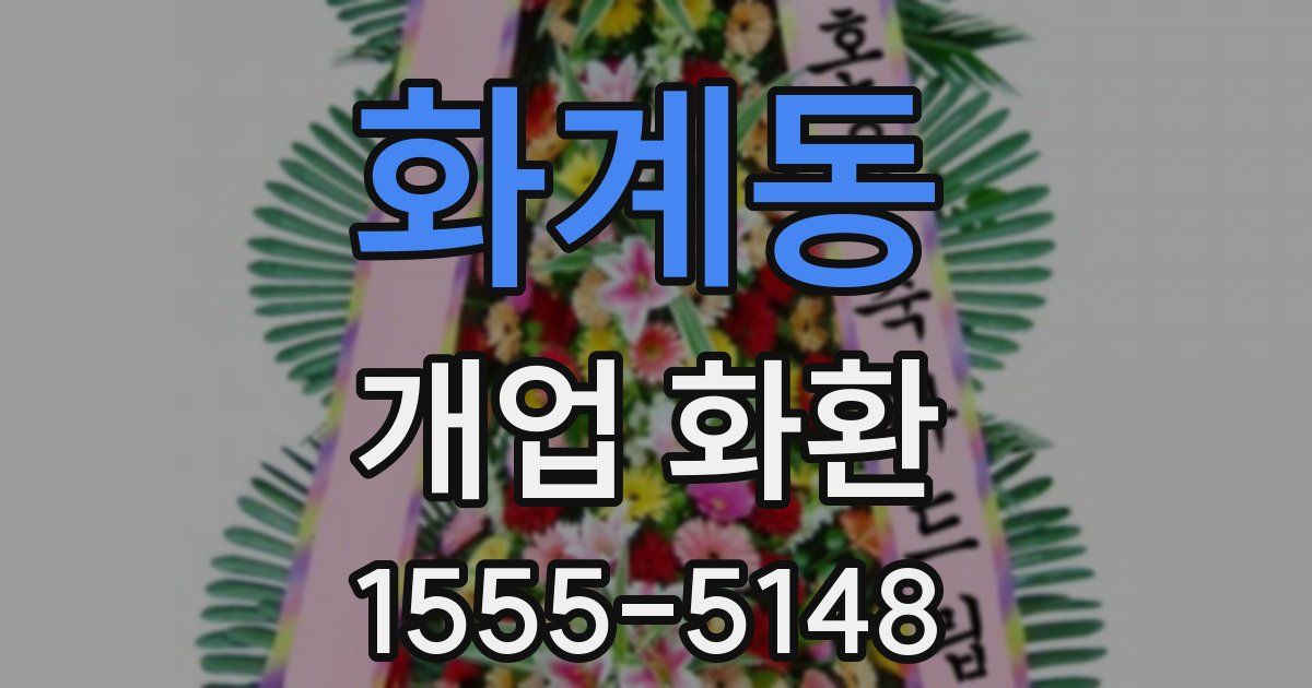 화계동 개업 화환