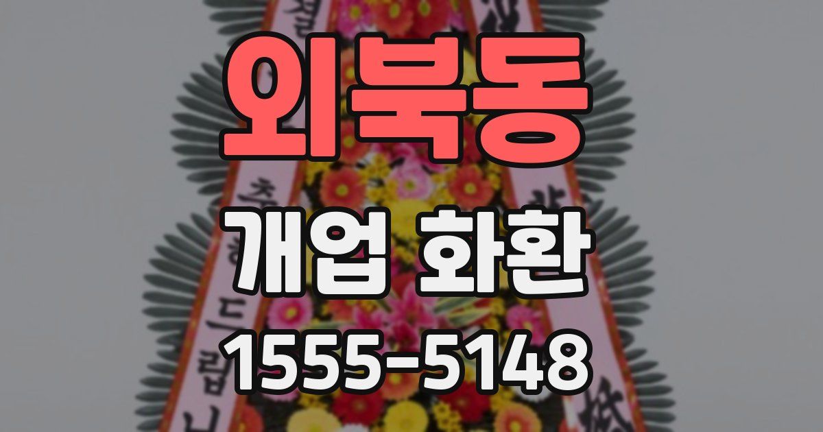 외북동 개업 화환