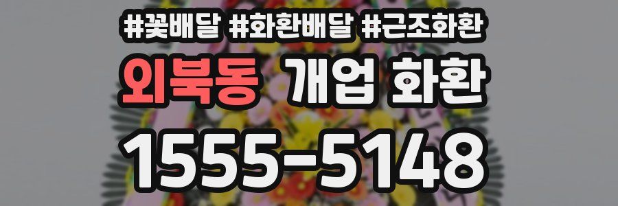 외북동 개업 화환