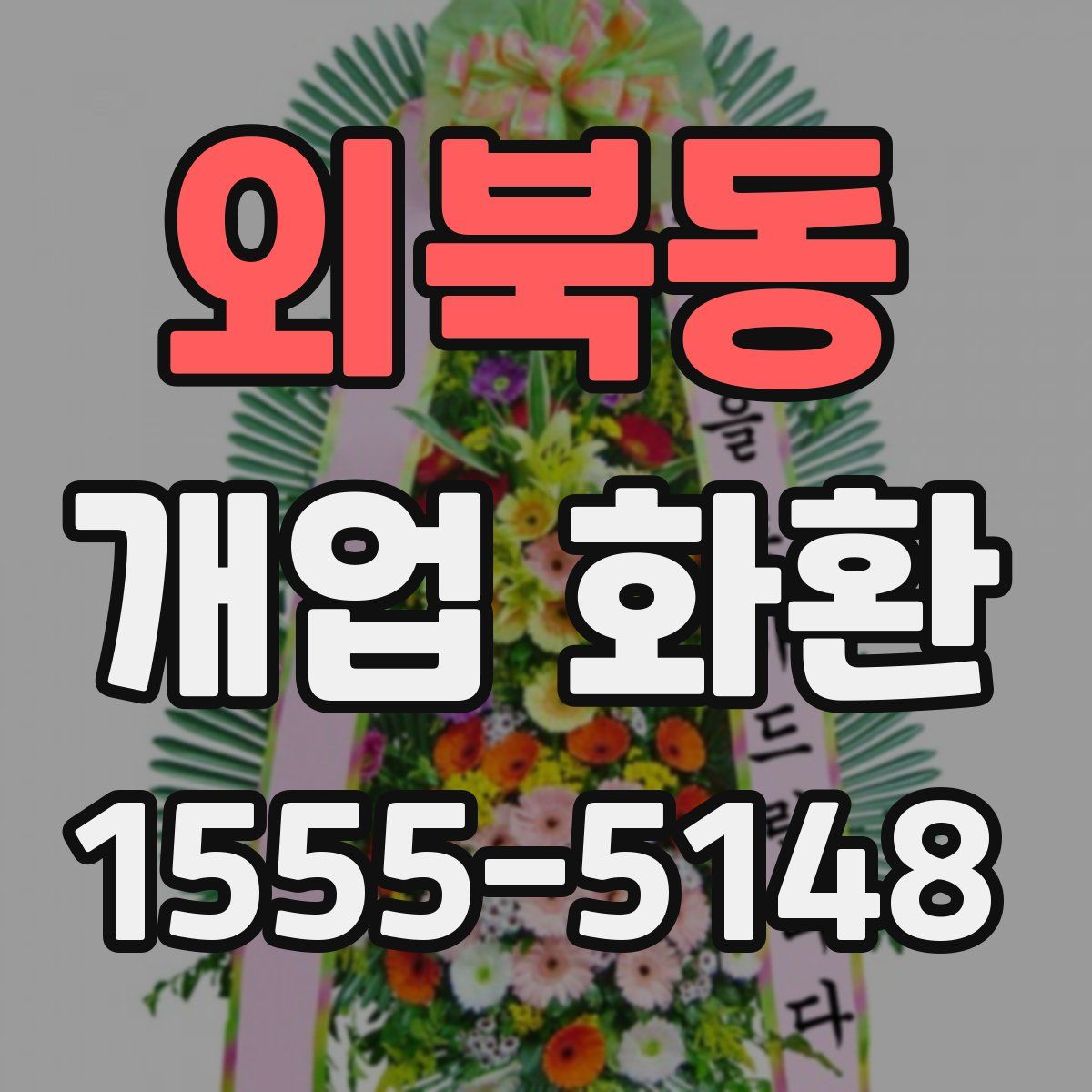 외북동 개업 화환