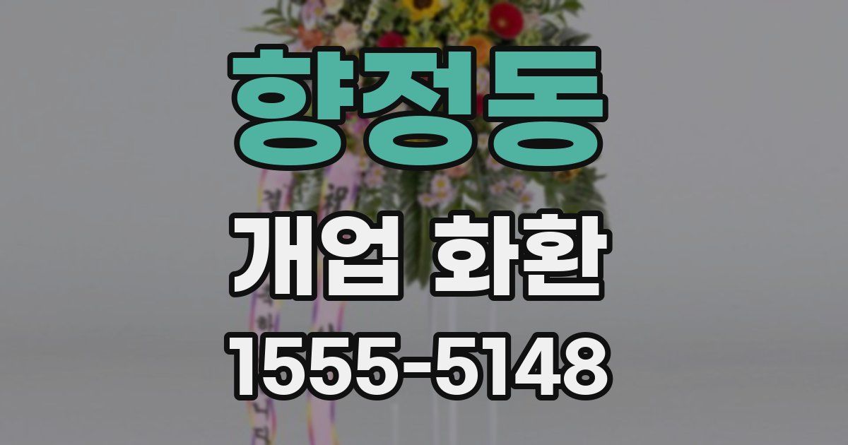 향정동 개업 화환