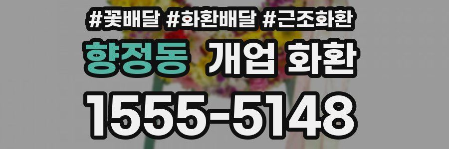 향정동 개업 화환