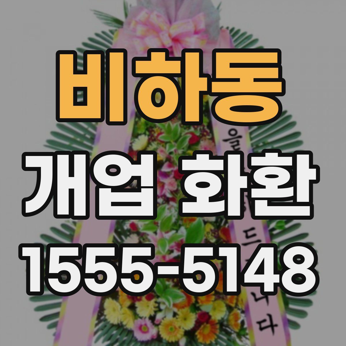 비하동 개업 화환