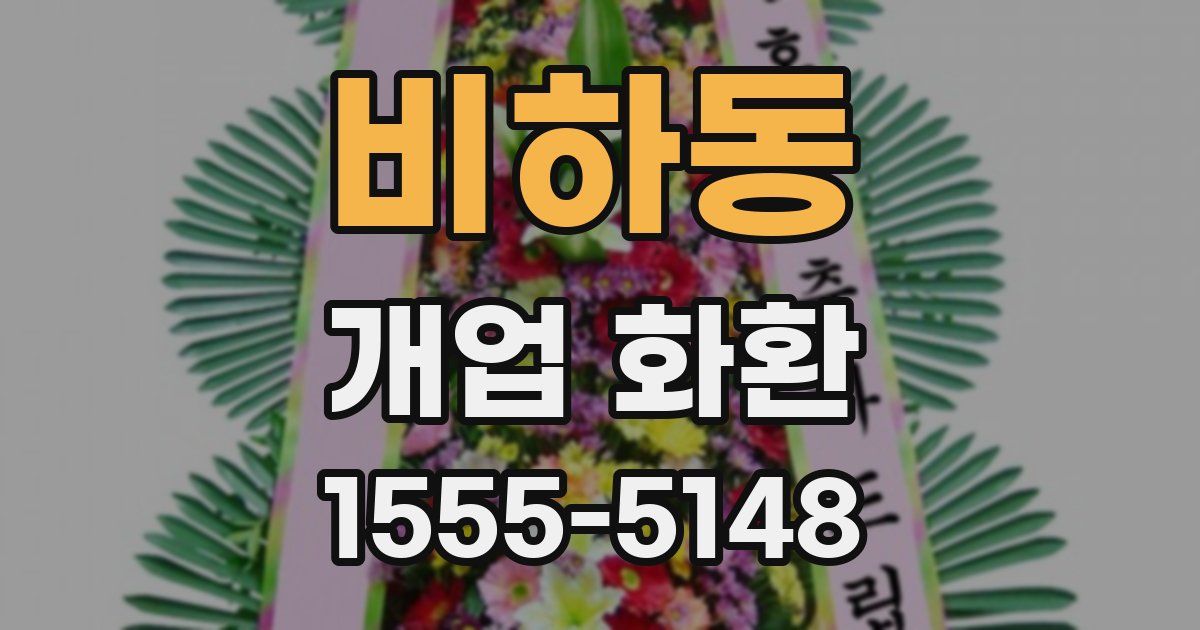 비하동 개업 화환