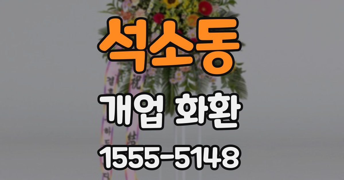 석소동 개업 화환