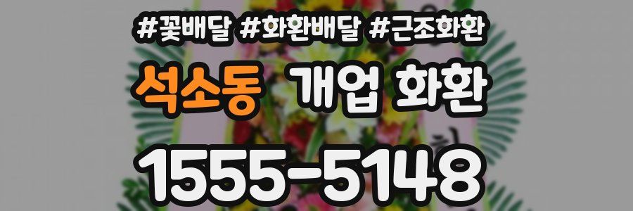 석소동 개업 화환