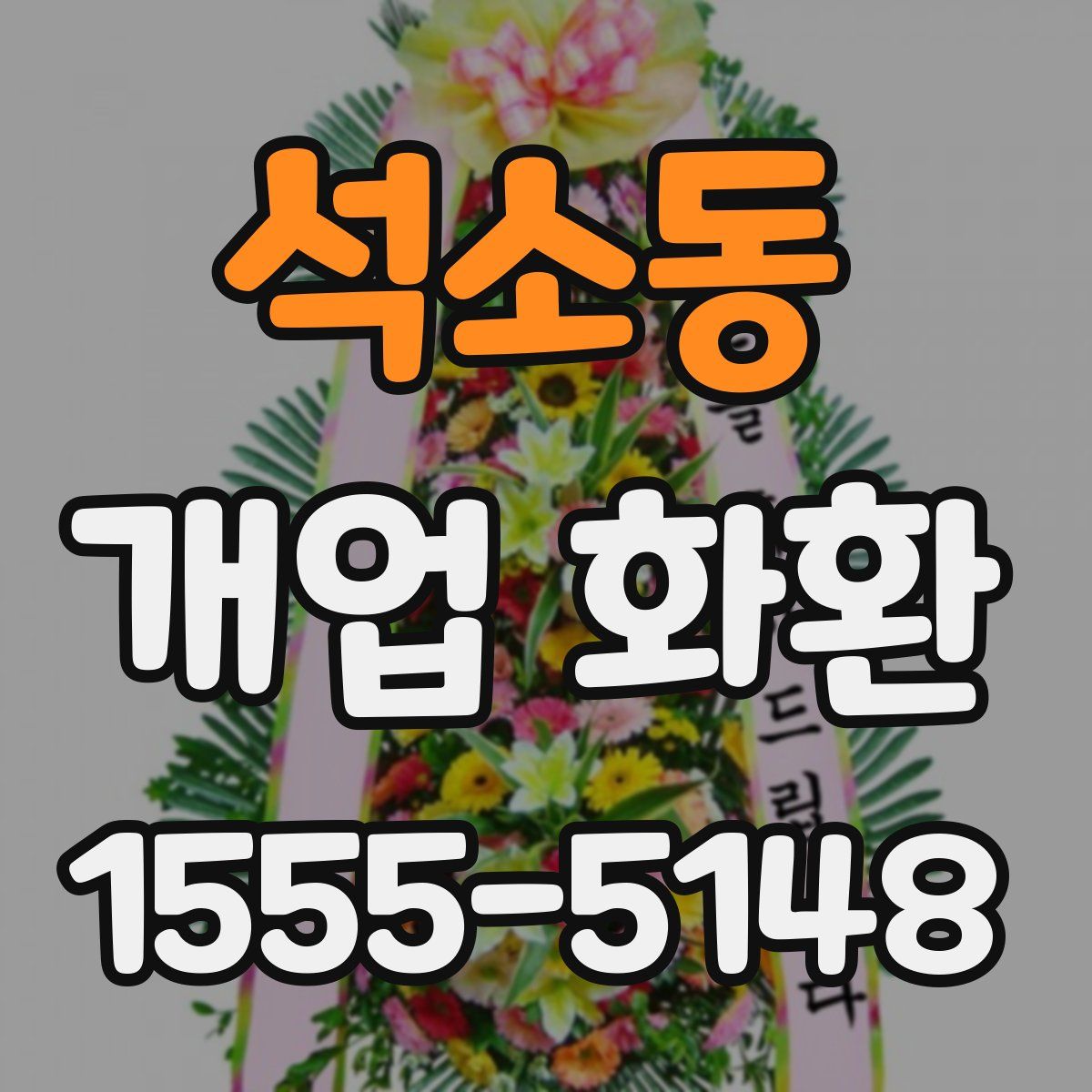 석소동 개업 화환