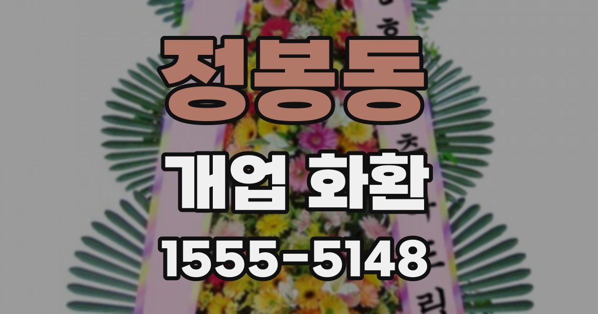 정봉동 개업 화환