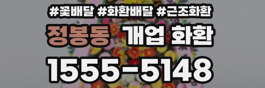 정봉동 개업 화환