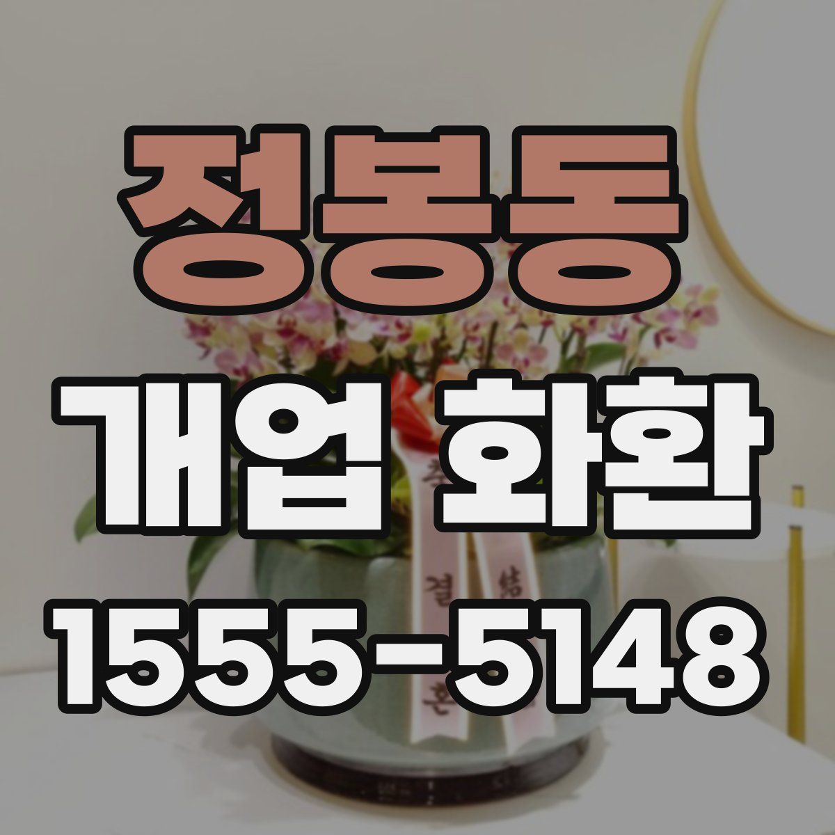 정봉동 개업 화환