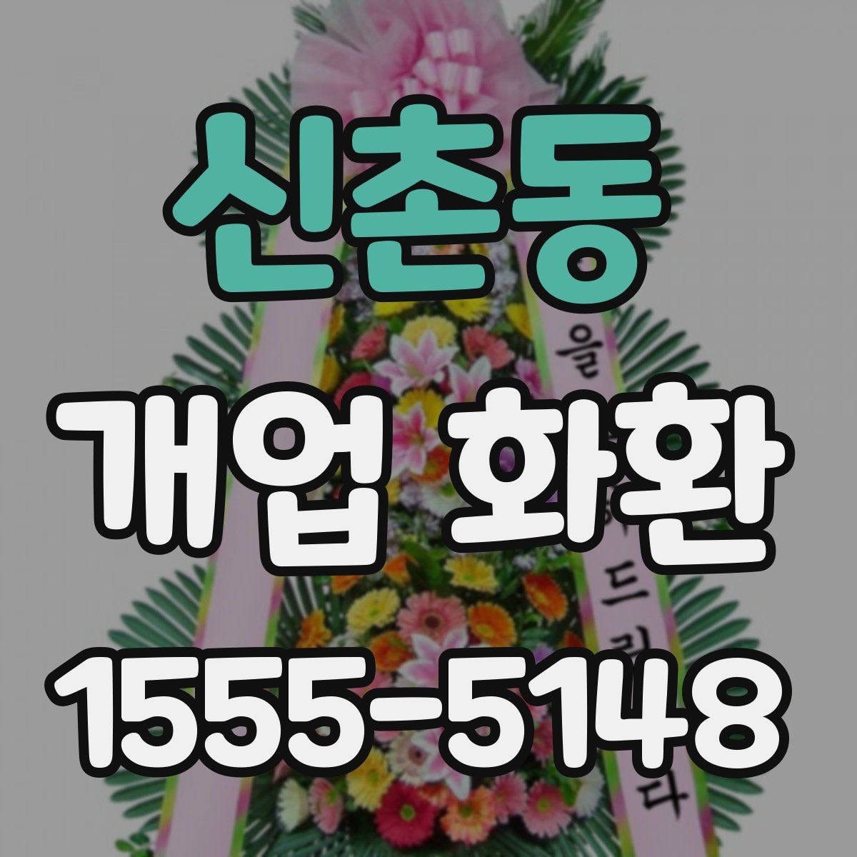 신촌동 개업 화환
