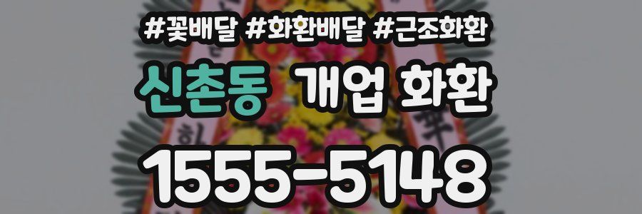 신촌동 개업 화환