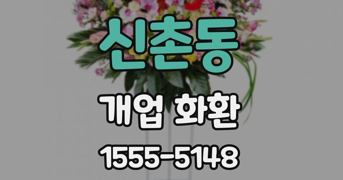 신촌동 개업 화환