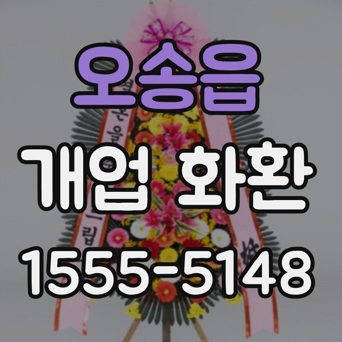오송읍 개업 화환 크기와 리본 구성을 고르는 기준