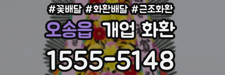 오송읍 개업 화환