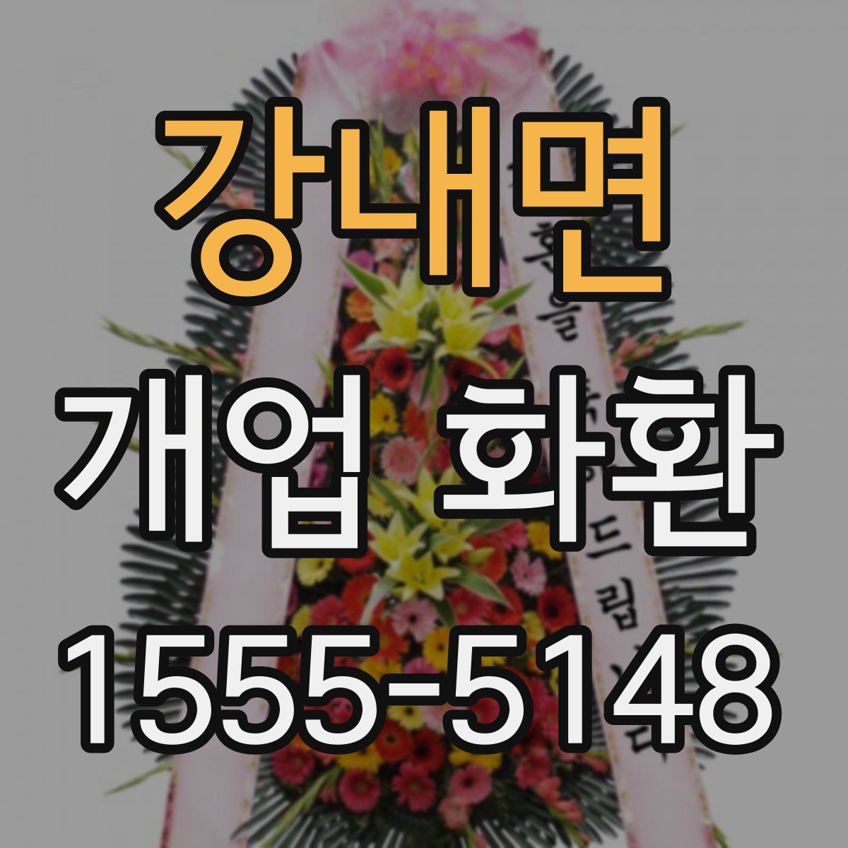 강내면 개업 화환