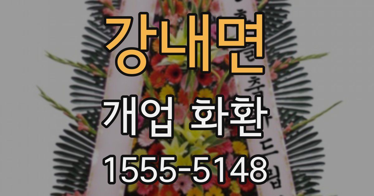 강내면 개업 화환