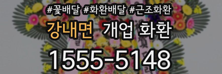 강내면 개업 화환