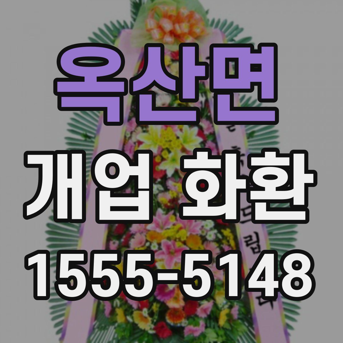 옥산면 개업 화환