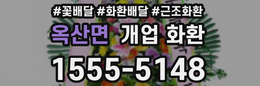 옥산면 개업 화환