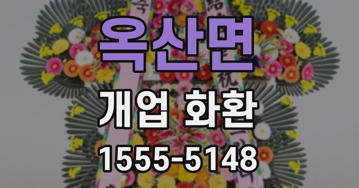 옥산면 개업 화환