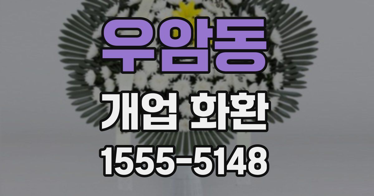 우암동 개업 화환