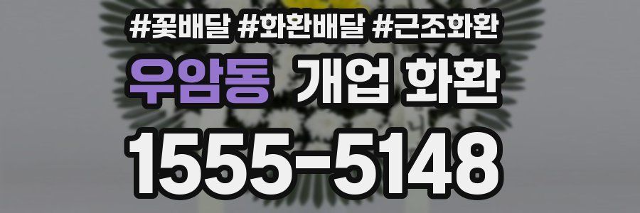 우암동 개업 화환