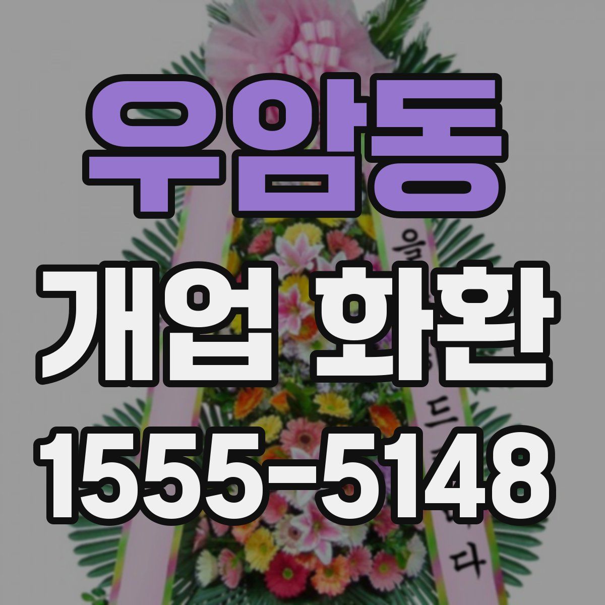 우암동 개업 화환