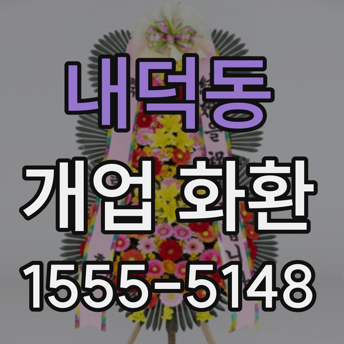 내덕동 개업 화환