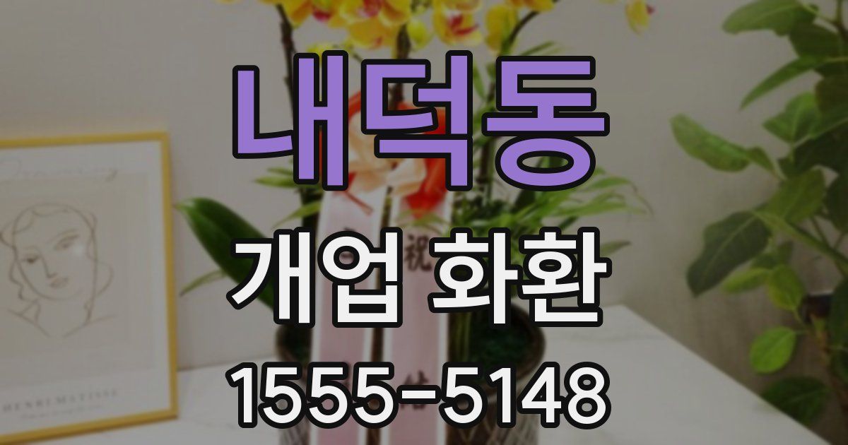 내덕동 개업 화환