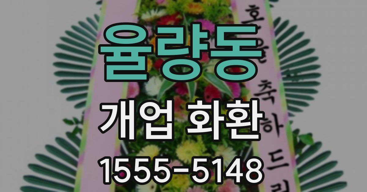 율량동 개업 화환