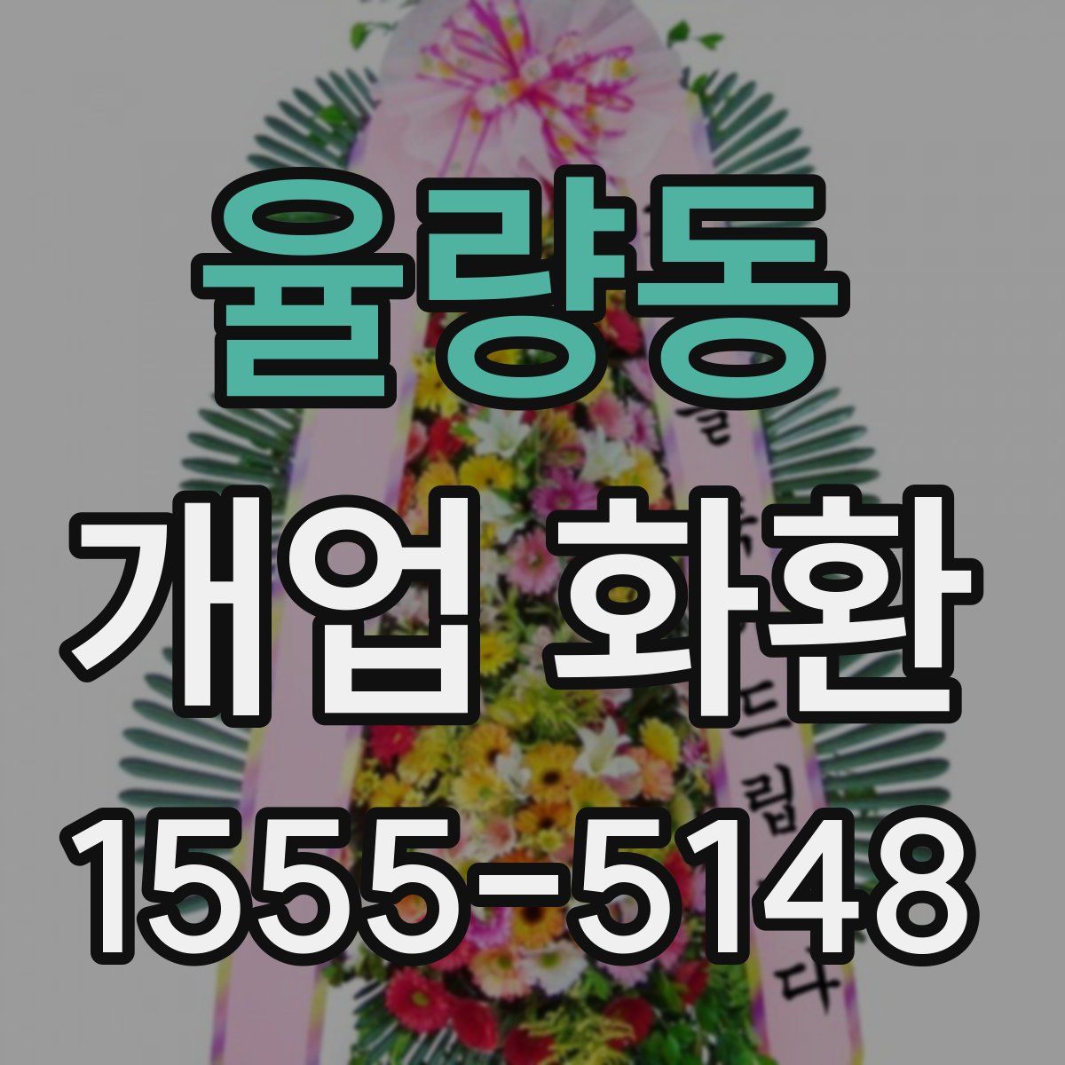율량동 개업 화환