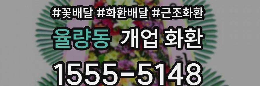율량동 개업 화환