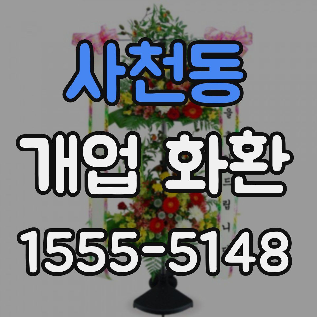 사천동 개업 화환
