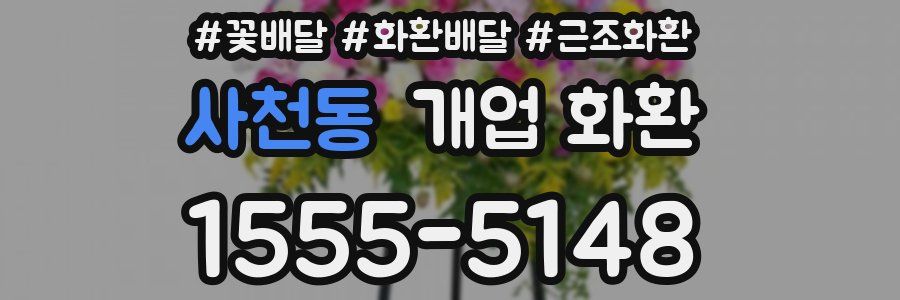 사천동 개업 화환