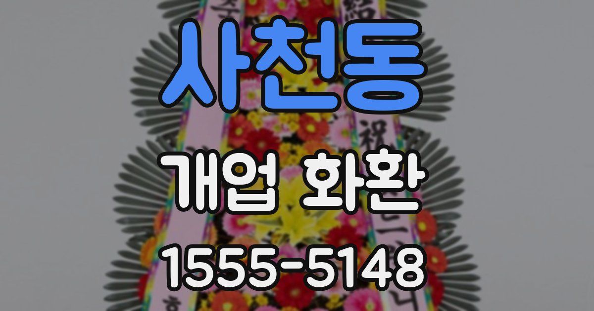 사천동 개업 화환