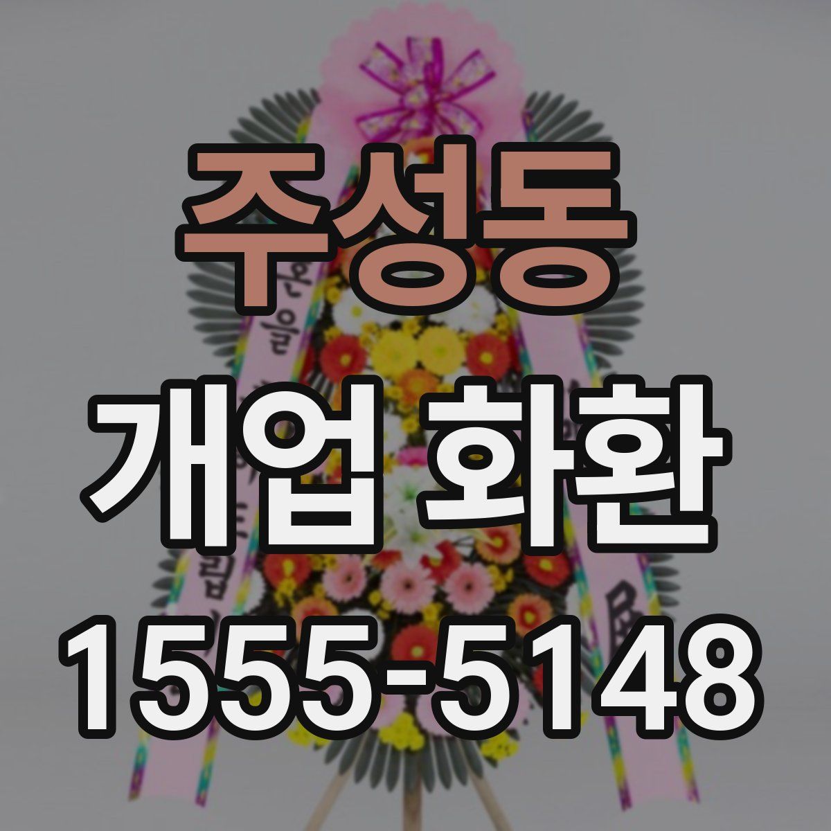 주성동 개업 화환