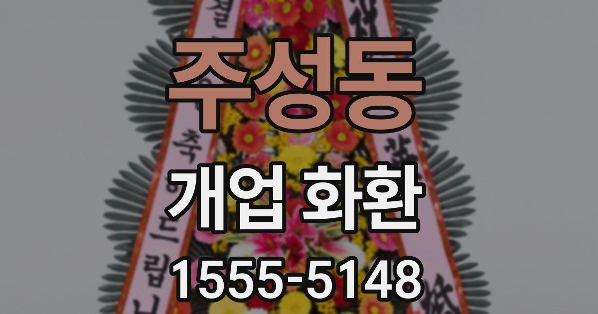 주성동 개업 화환