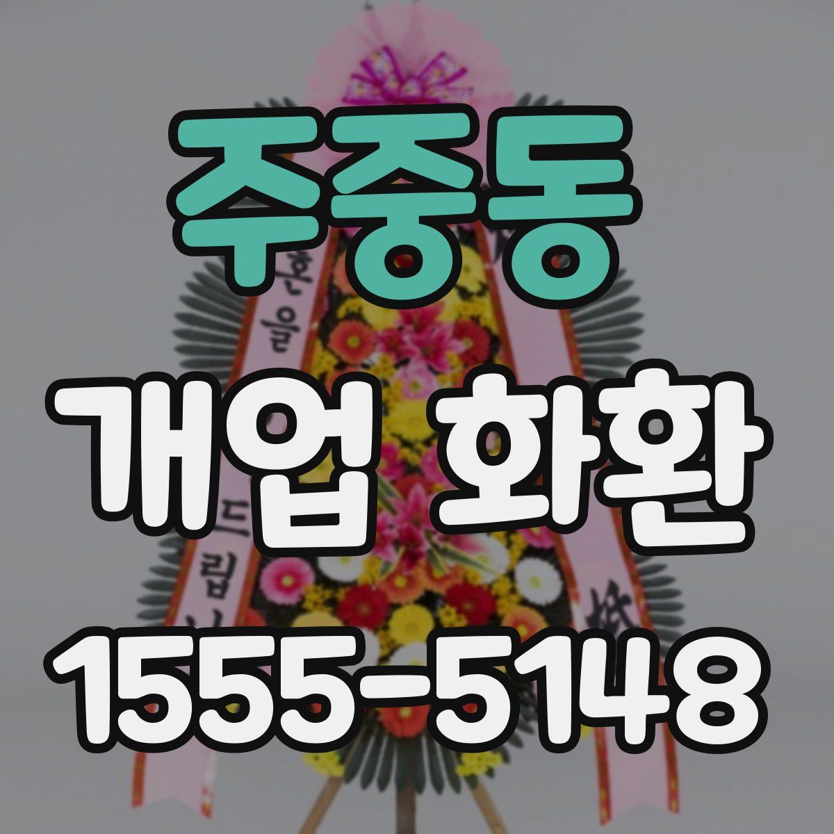 주중동 개업 화환