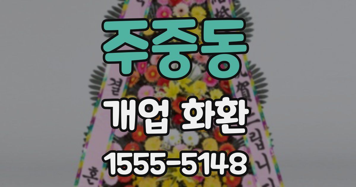 주중동 개업 화환