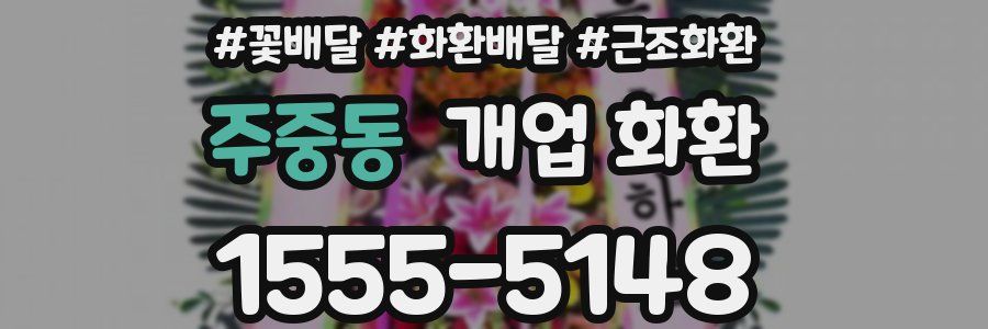 주중동 개업 화환