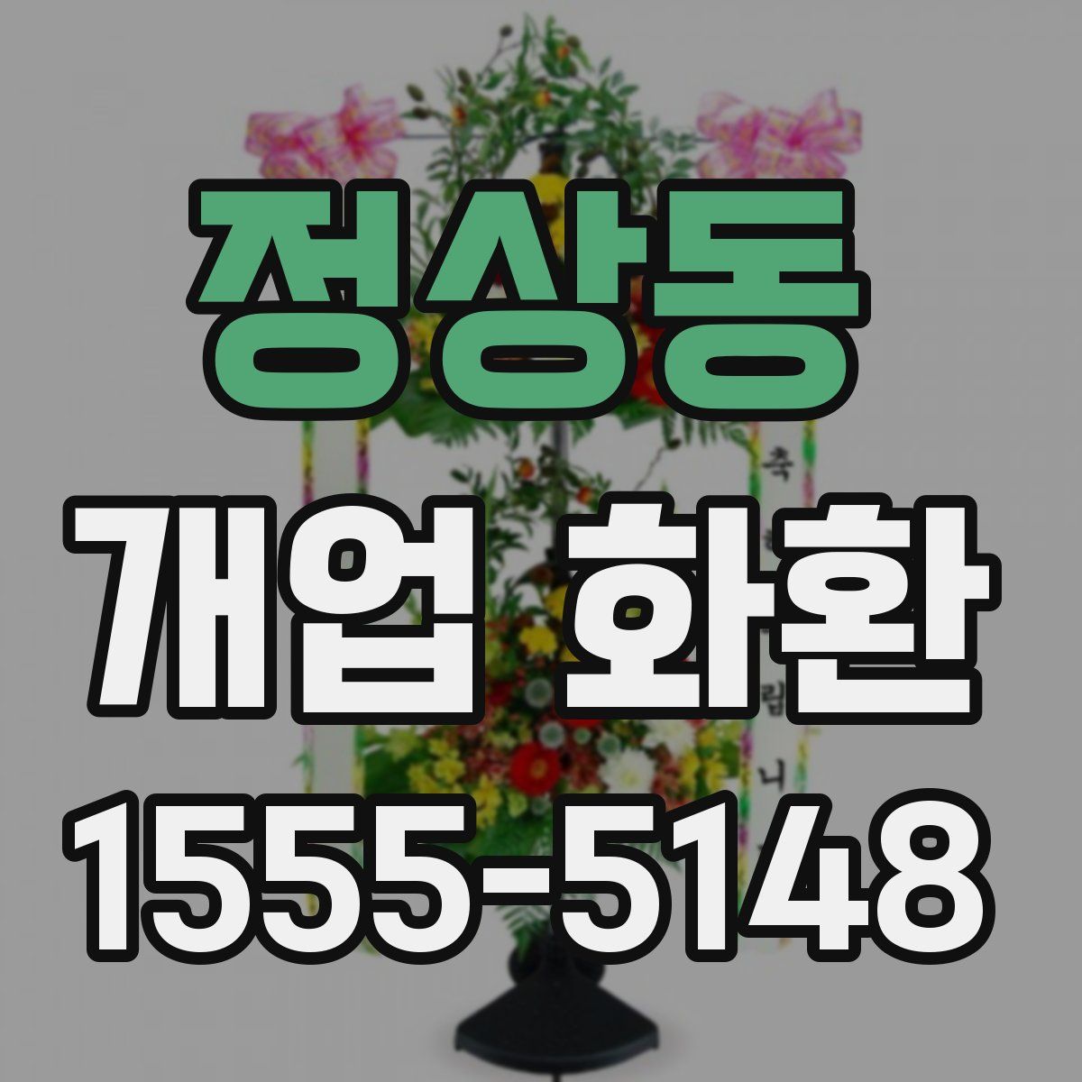 정상동 개업 화환