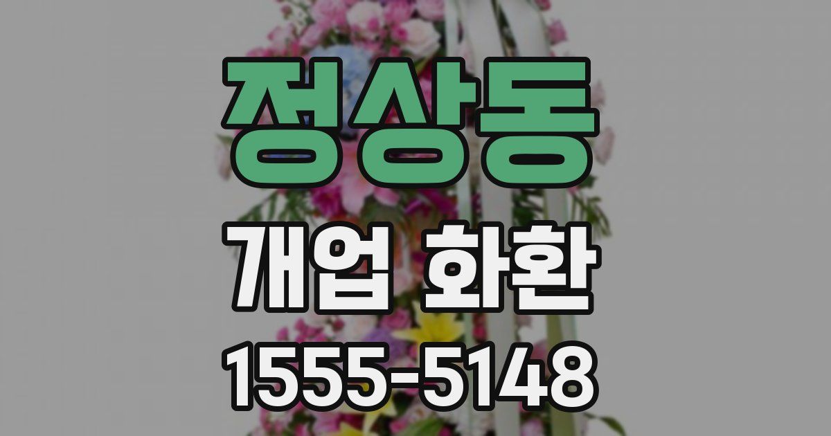 정상동 개업 화환