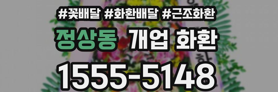 정상동 개업 화환