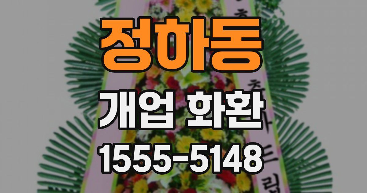 정하동 개업 화환