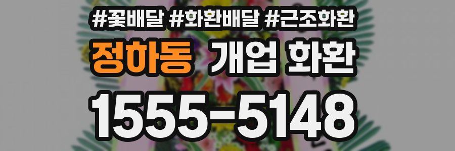 정하동 개업 화환
