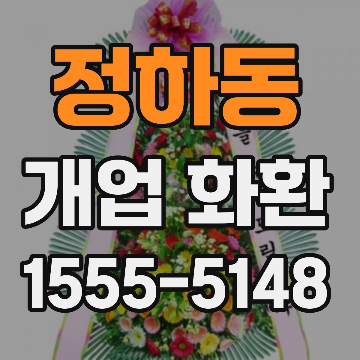 정하동 개업 화환