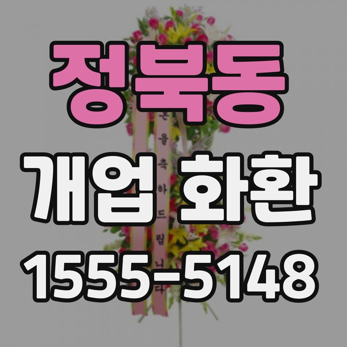 정북동 개업 화환 업체 비교할 때 보는 기준