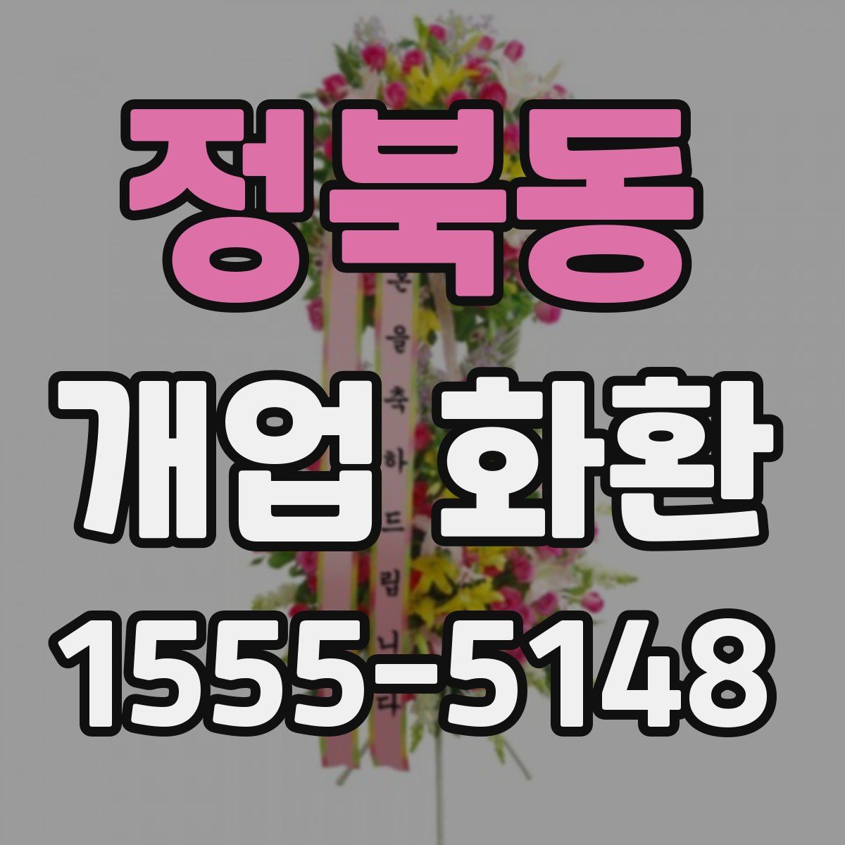 정북동 개업 화환