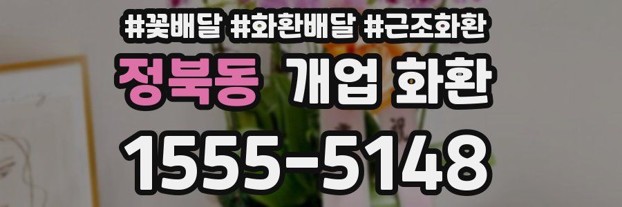 정북동 개업 화환